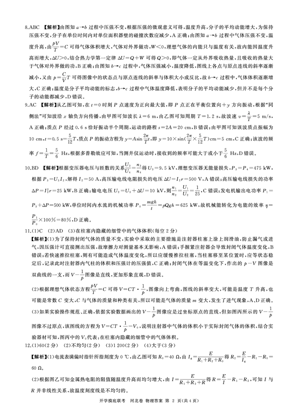 2024届高三开学摸底联考河北卷物理参考答案及评分意见.pdf 第2页