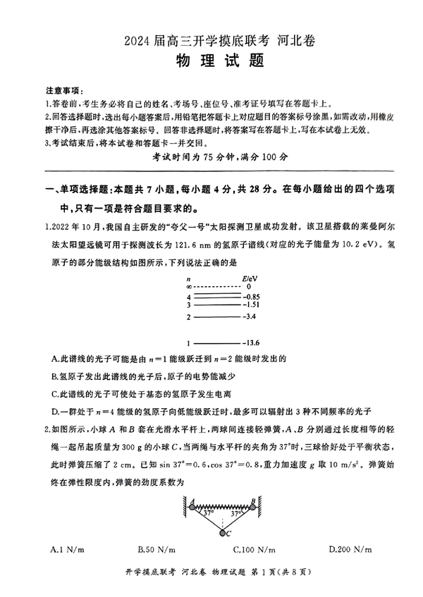 2024届高三开学摸底联考河北卷物理试题.pdf 第1页