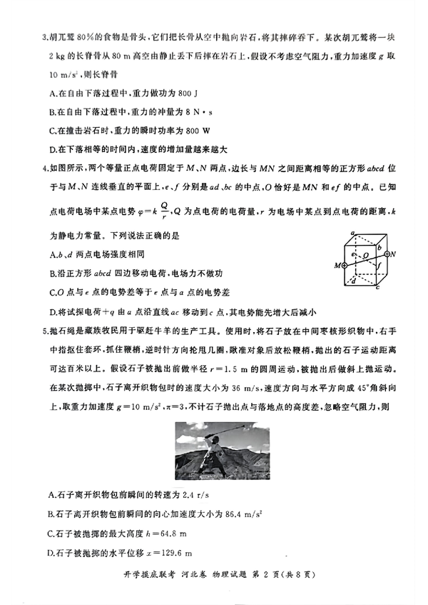 2024届高三开学摸底联考河北卷物理试题.pdf 第2页