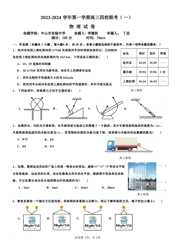 广东省2023-2024学年第一学期高三四校联考（一）物理试卷 含答案.pdf 第1页