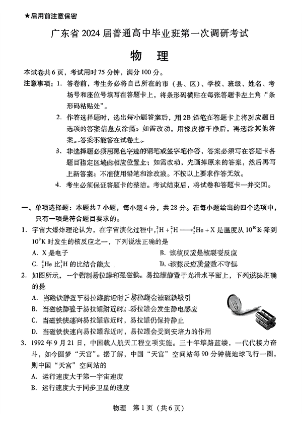 广东省2024届普通高中毕业班第一次调研考试物理.pdf 第1页