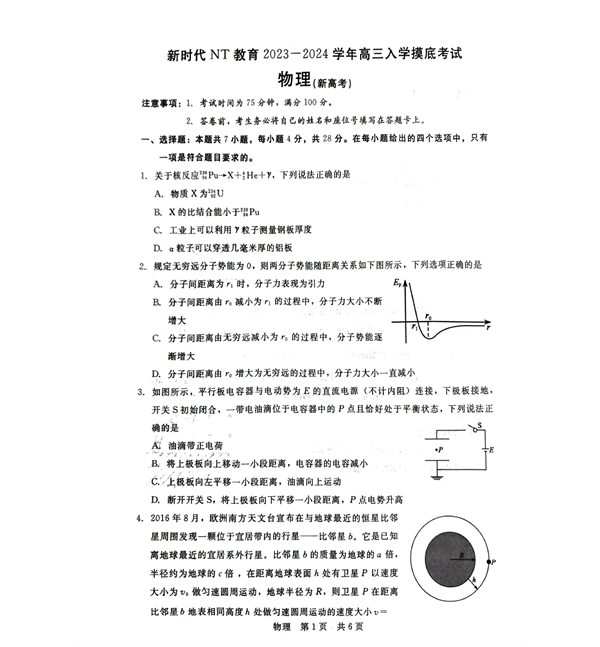 河北省新时代NT教育2023-2024学年高三上学期开学考试物理试题(含答案).pdf 第1页