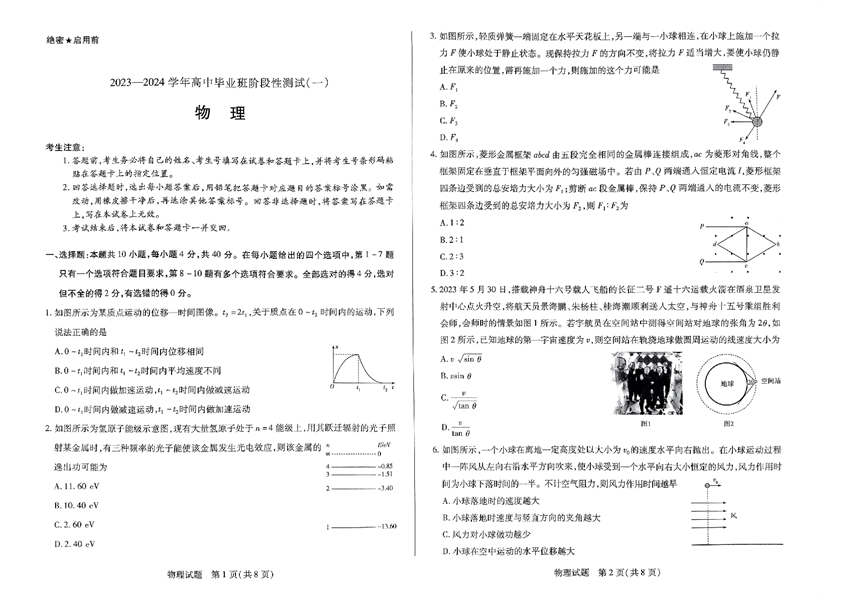 河南天一大联考2023-2024学年高中毕业班阶段性测试（一）物理试卷（含答案）.pdf 第1页
