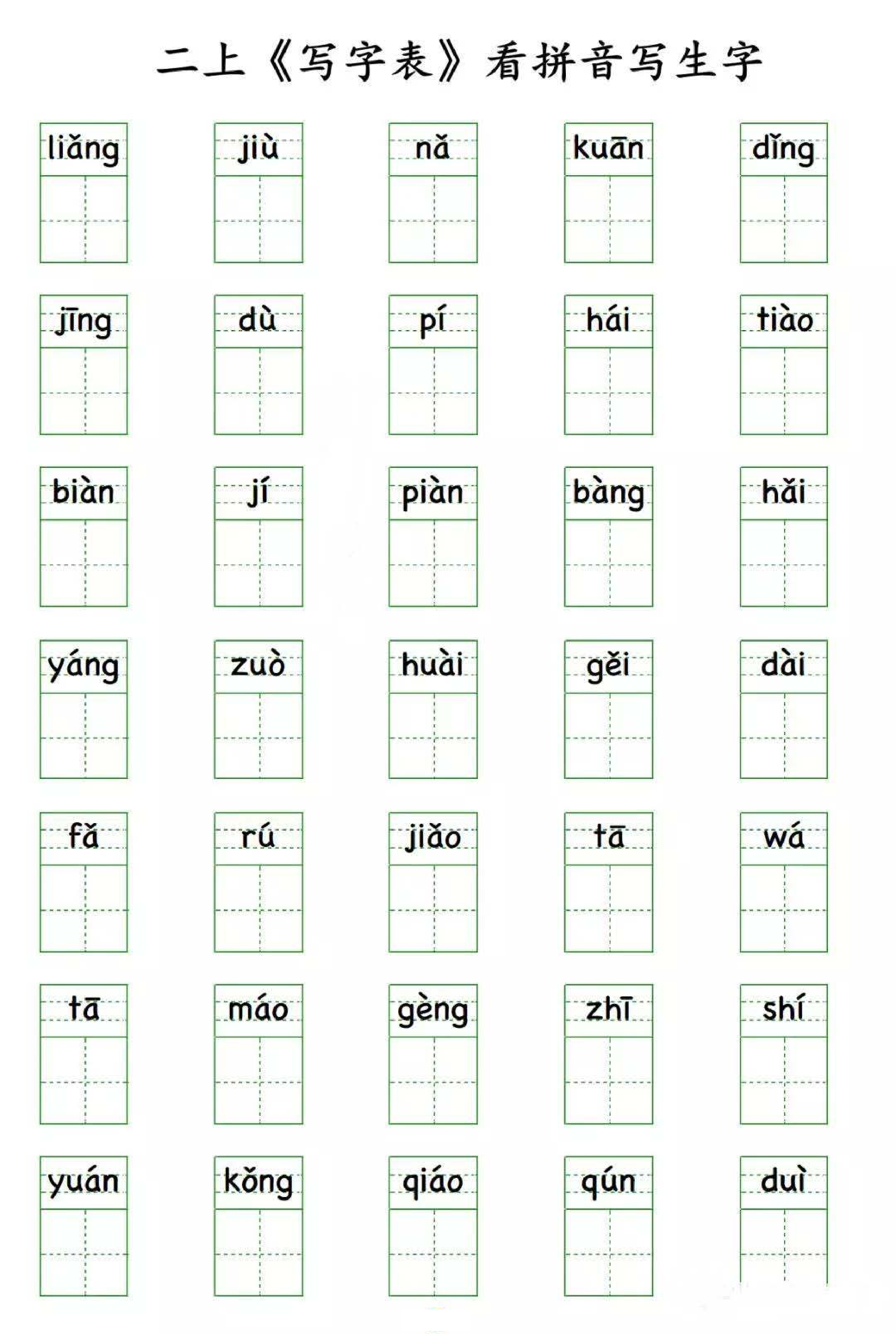 小学语文二年级上册写字表 看拼音写生字.pdf 第1页