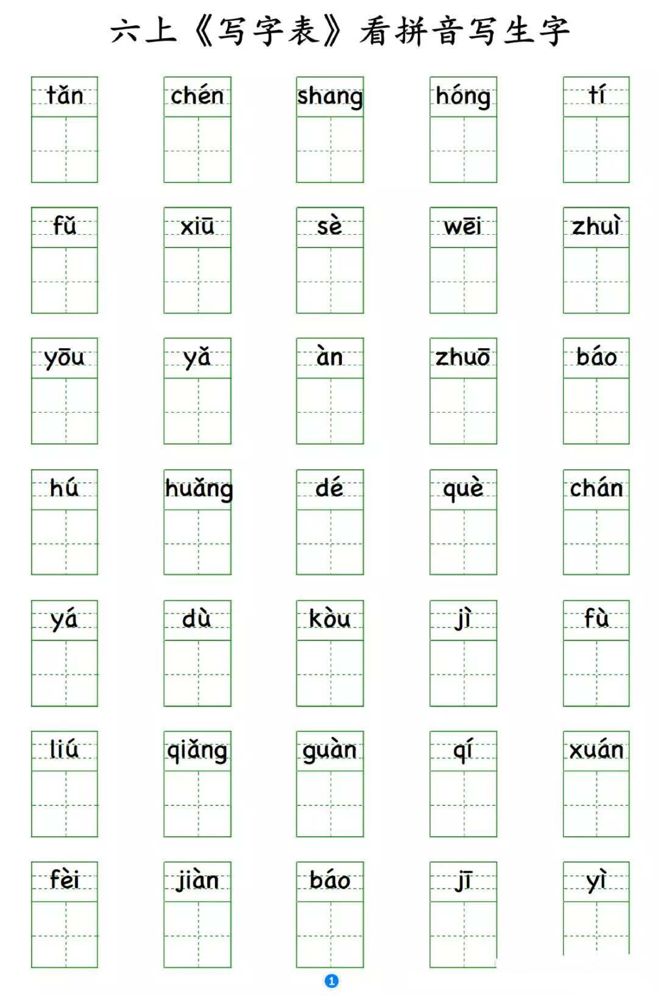小学语文六年级上册写字表 看拼音写生字.pdf 第1页