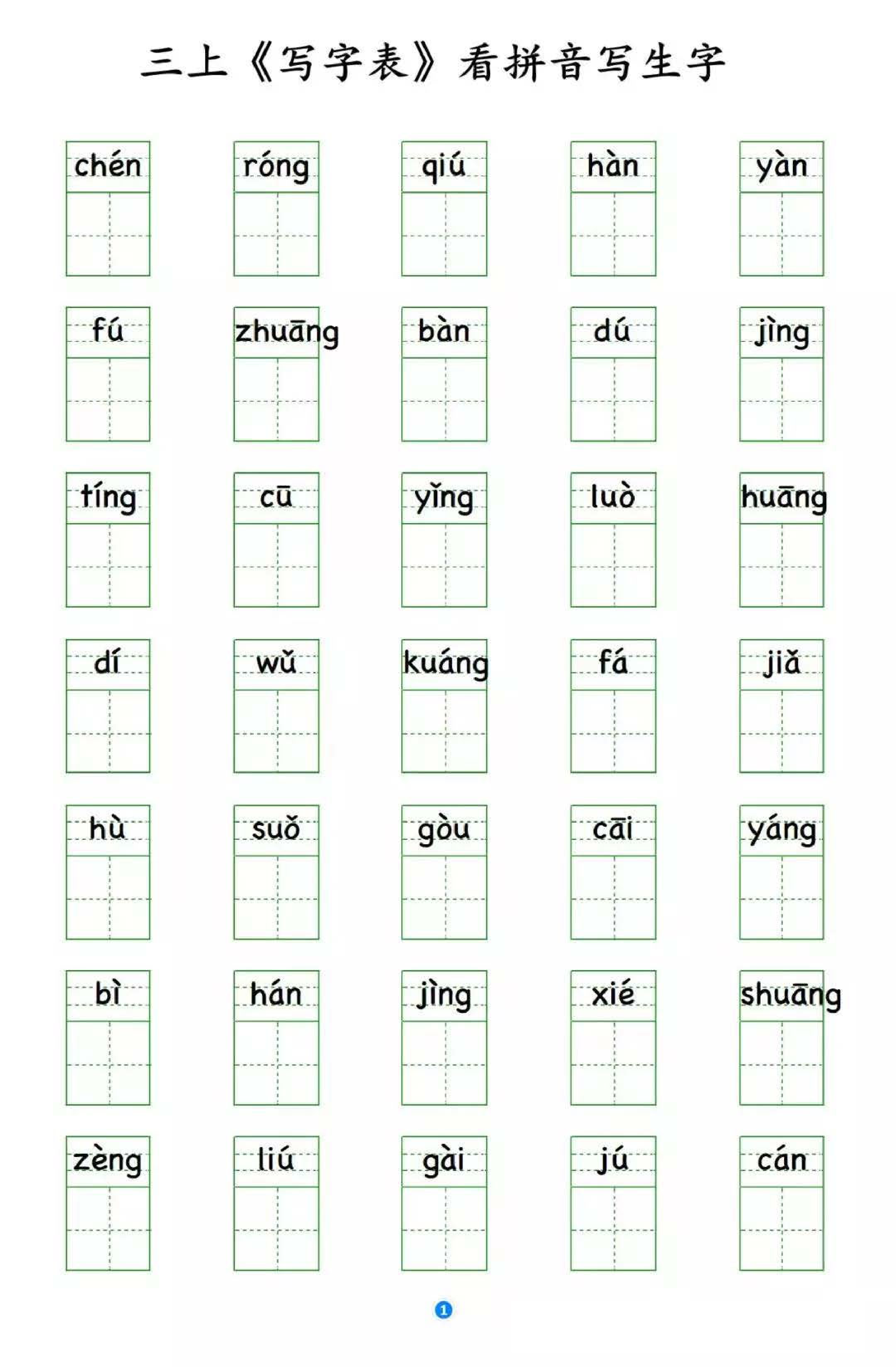 小学语文三年级上册写字表 看拼音写生字.pdf 第1页