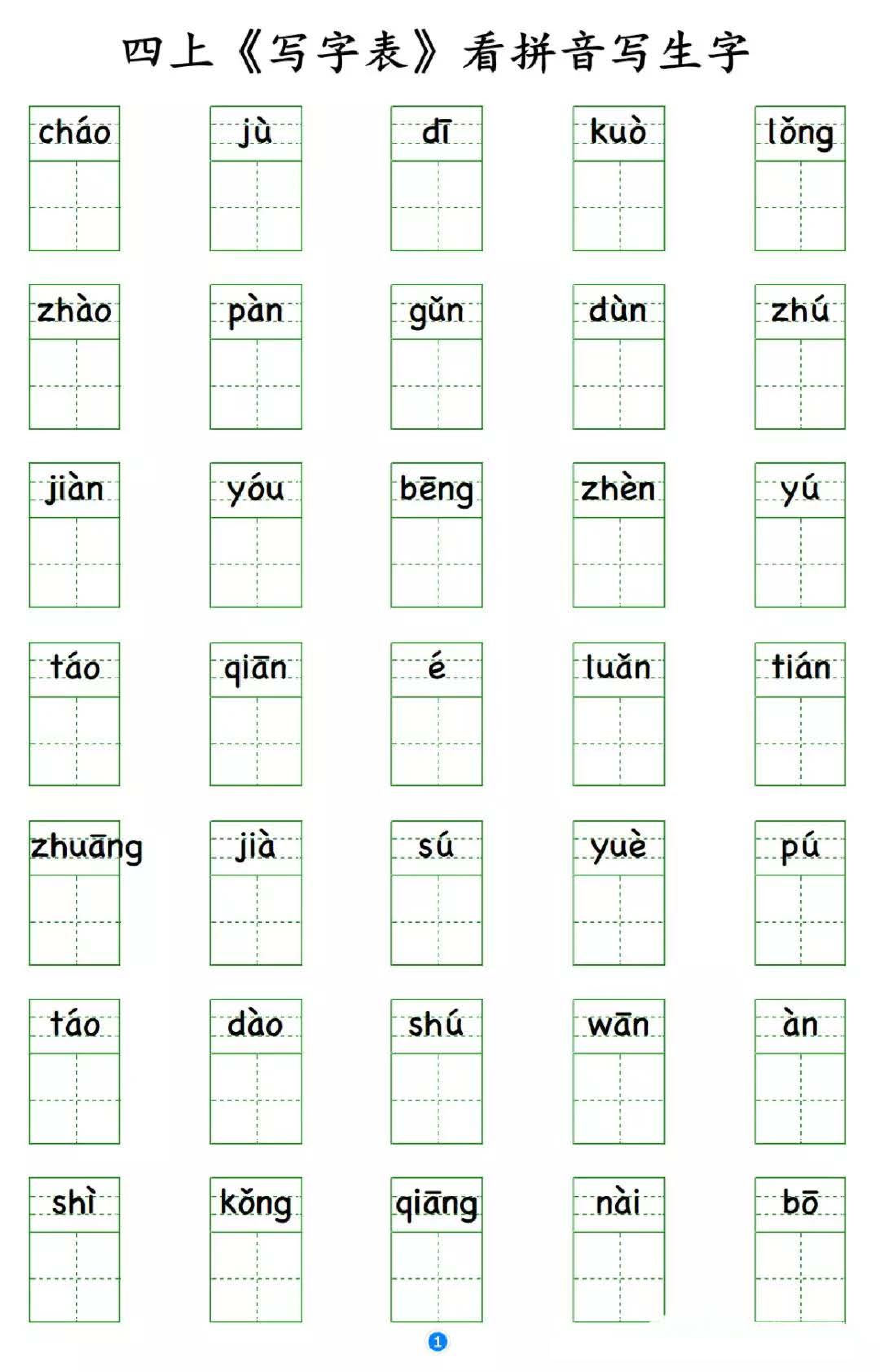小学语文四年级上册写字表 看拼音写生字.pdf 第1页