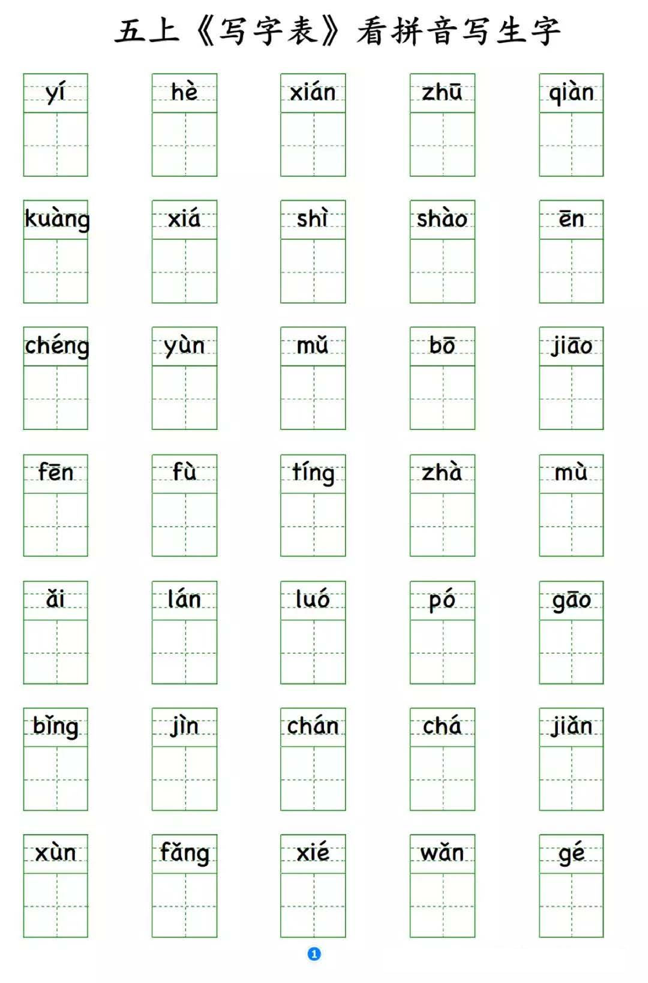 小学语文五年级上册写字表 看拼音写生字.pdf 第1页