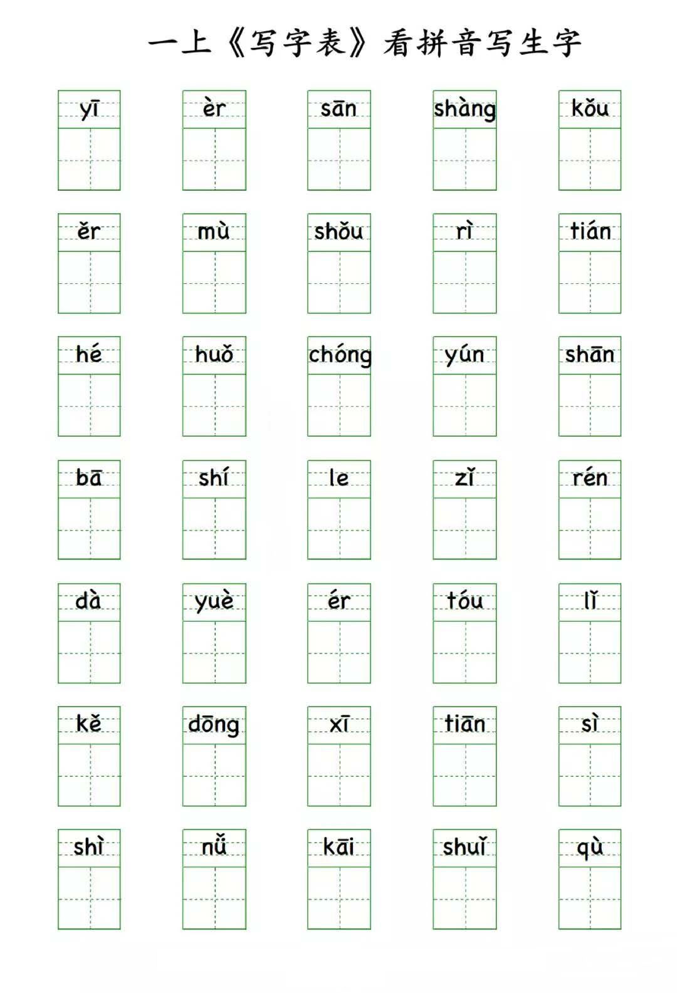 小学语文一年级上册写字表 看拼音写生字.pdf 第1页