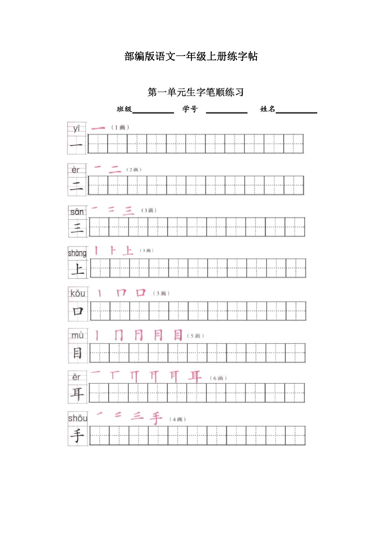 小学语文一年级上册练字帖（共13页）.pdf 第1页