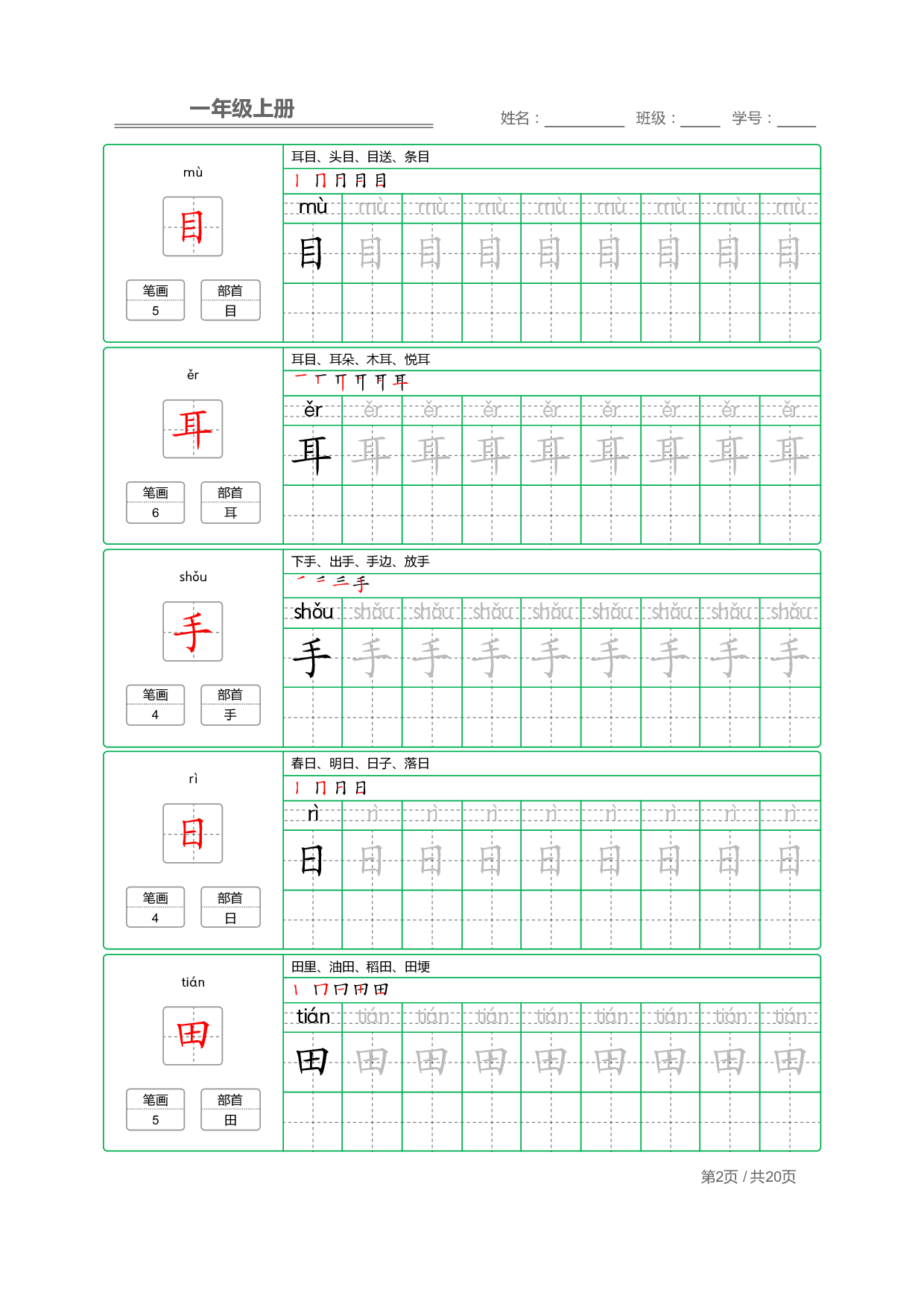 小学语文一年级上册【写字表】字帖【全套20页】.pdf 第2页