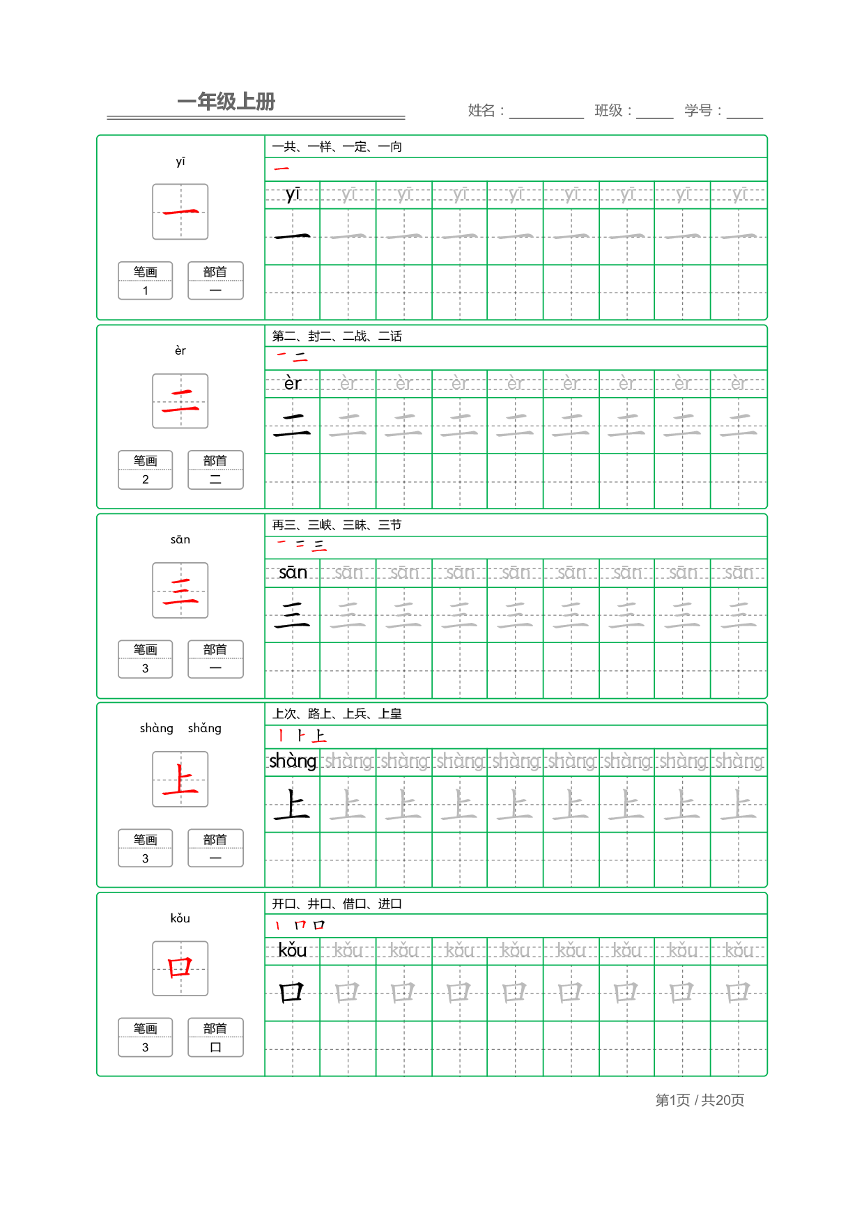 小学语文一年级上册【写字表】字帖【全套20页】.pdf 第1页