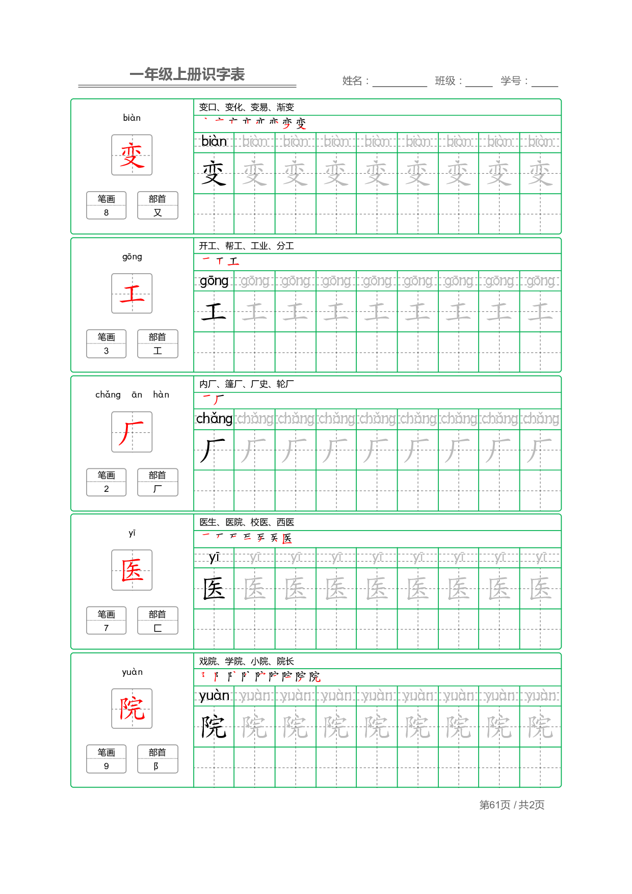 小学语文一年级上册【识字表】字帖【全套62页】_部分31.pdf 第1页