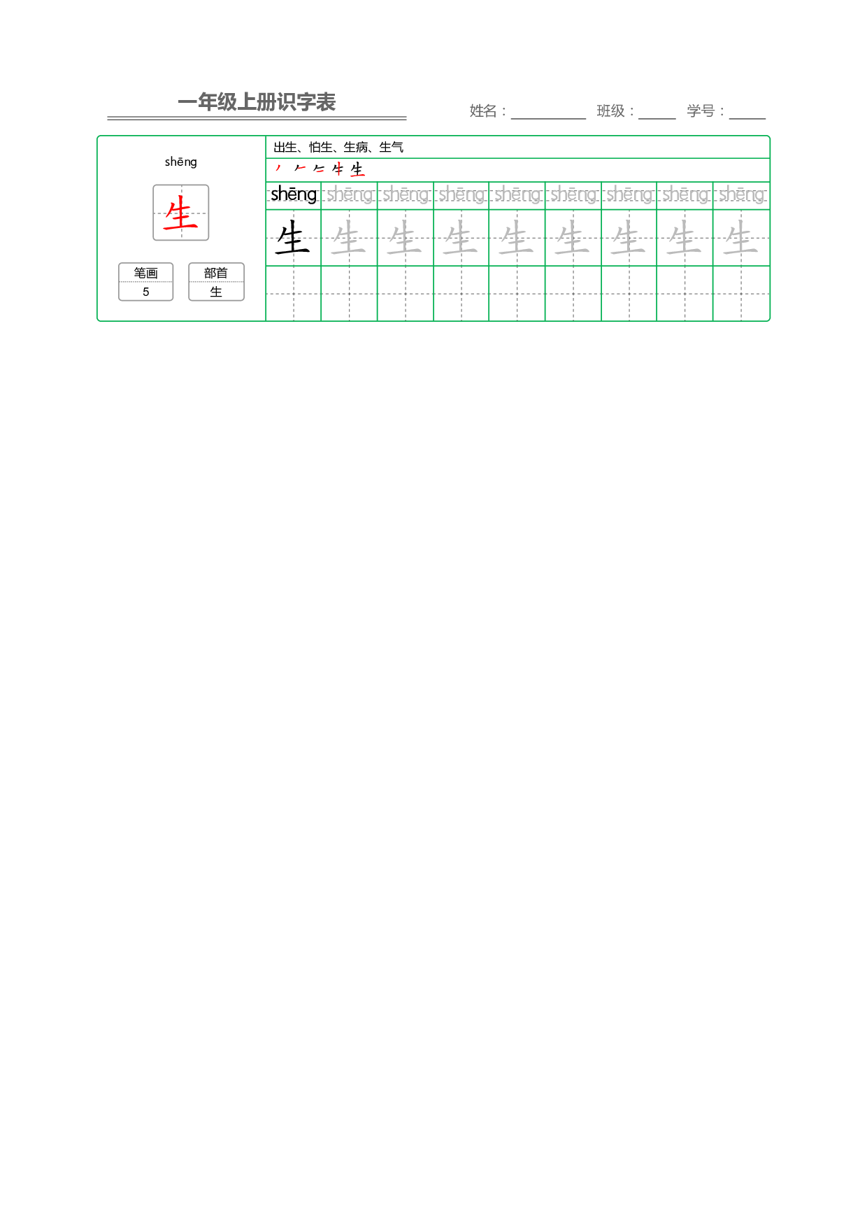 小学语文一年级上册【识字表】字帖【全套62页】_部分31.pdf 第2页