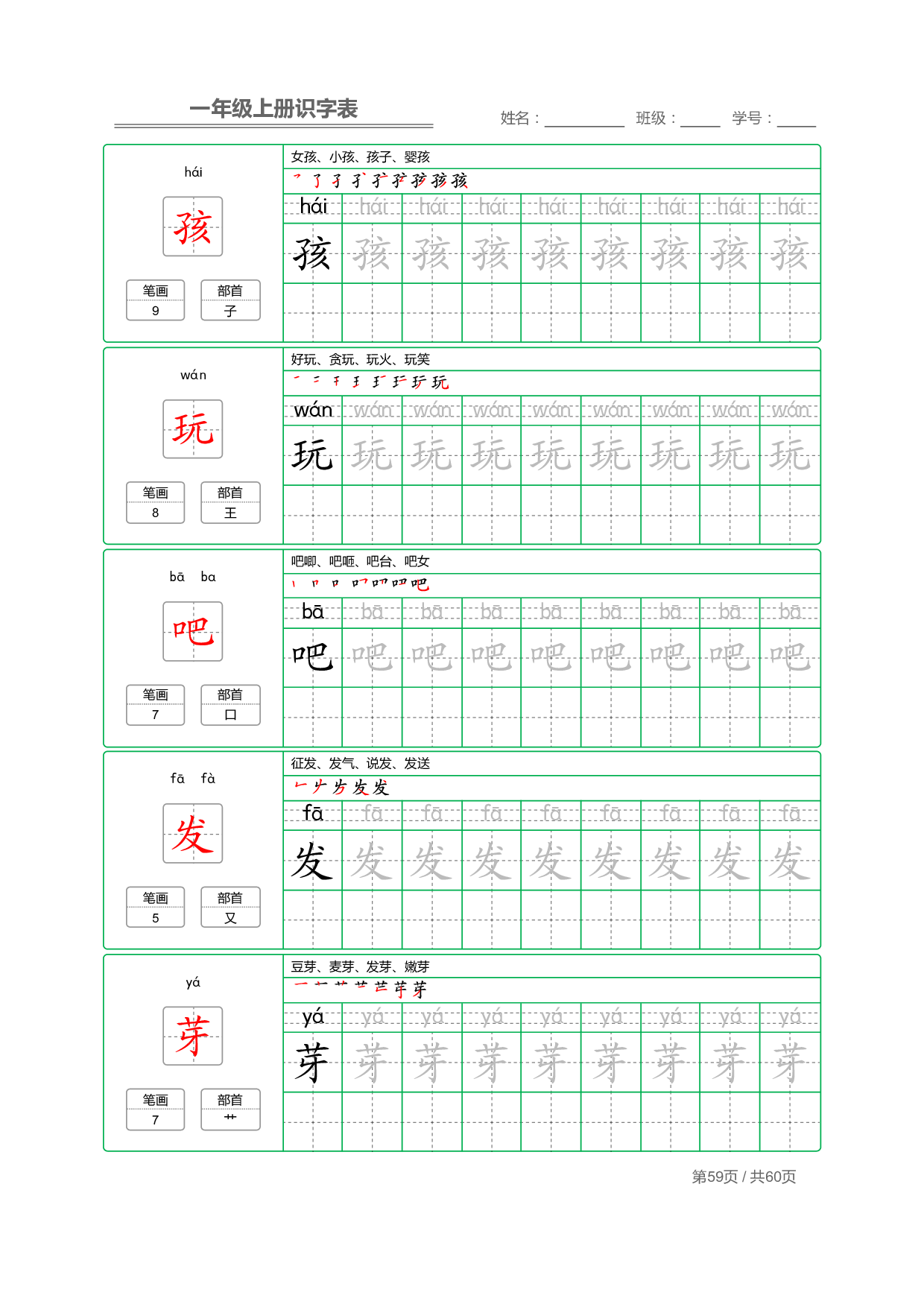 小学语文一年级上册【识字表】字帖【全套62页】_部分30.pdf 第1页