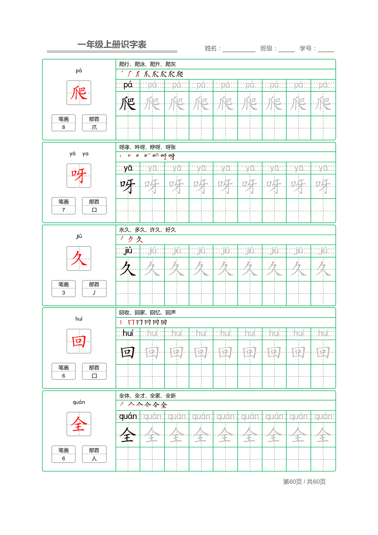 小学语文一年级上册【识字表】字帖【全套62页】_部分30.pdf 第2页