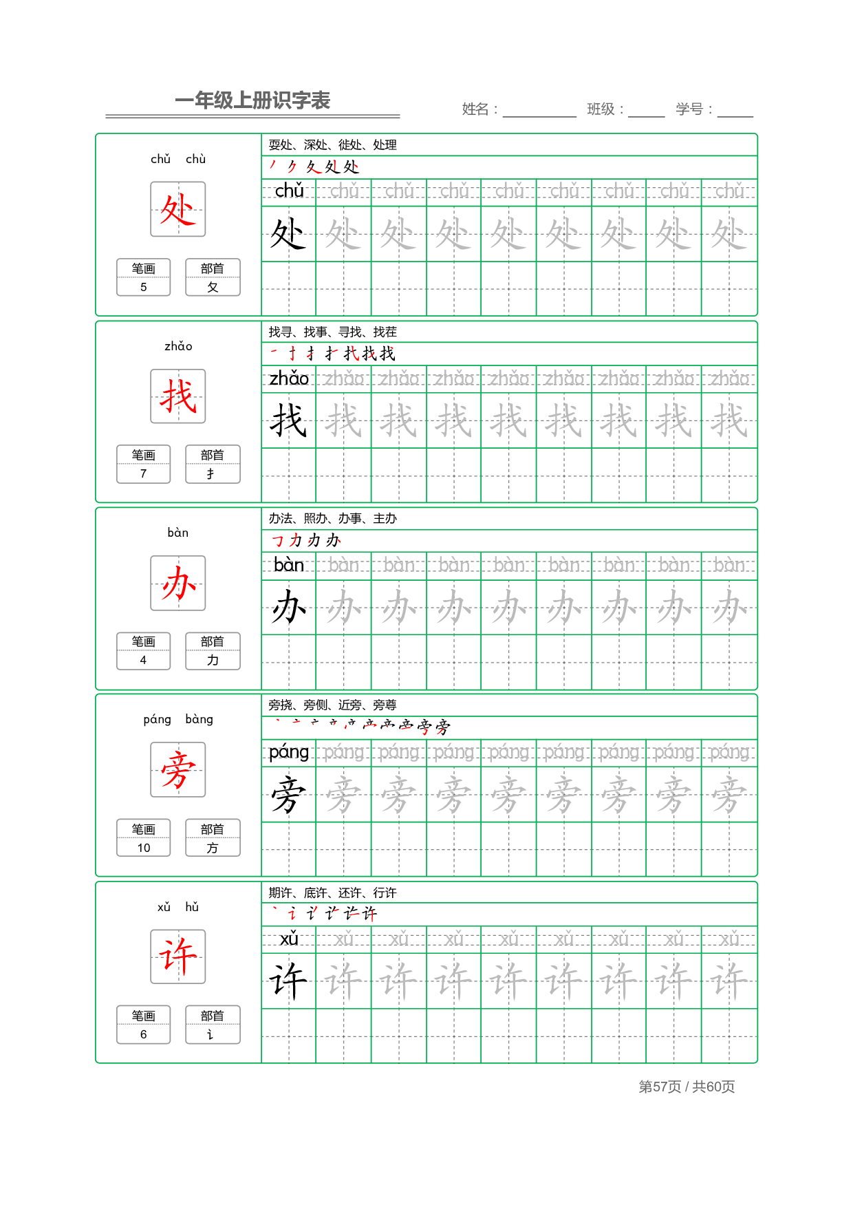 小学语文一年级上册【识字表】字帖【全套62页】_部分29.pdf 第1页