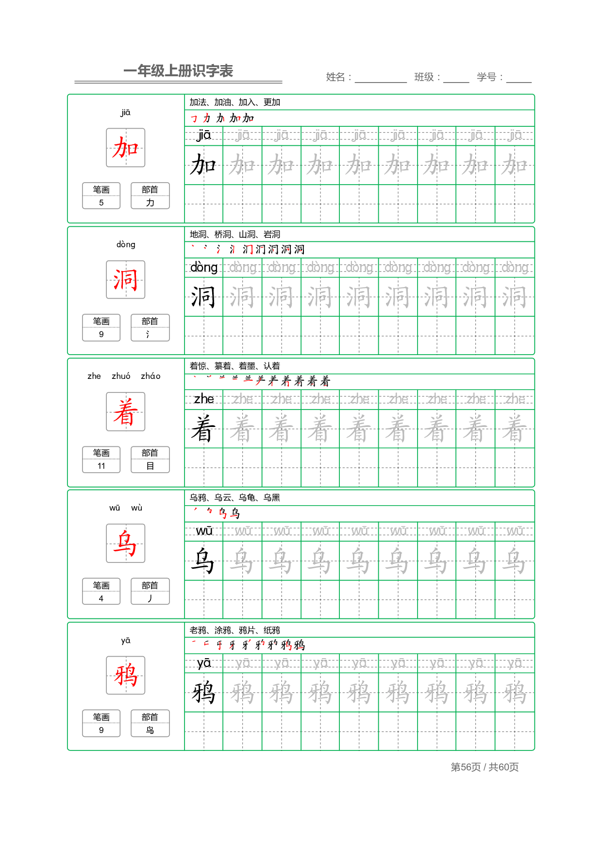 小学语文一年级上册【识字表】字帖【全套62页】_部分28.pdf 第2页