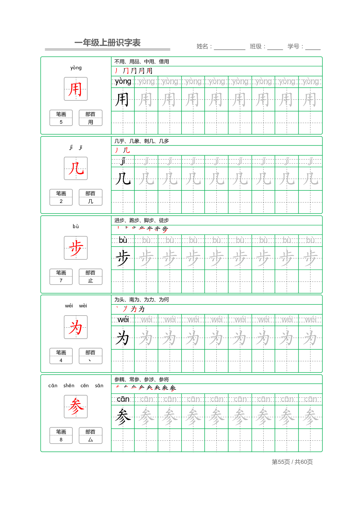 小学语文一年级上册【识字表】字帖【全套62页】_部分28.pdf 第1页