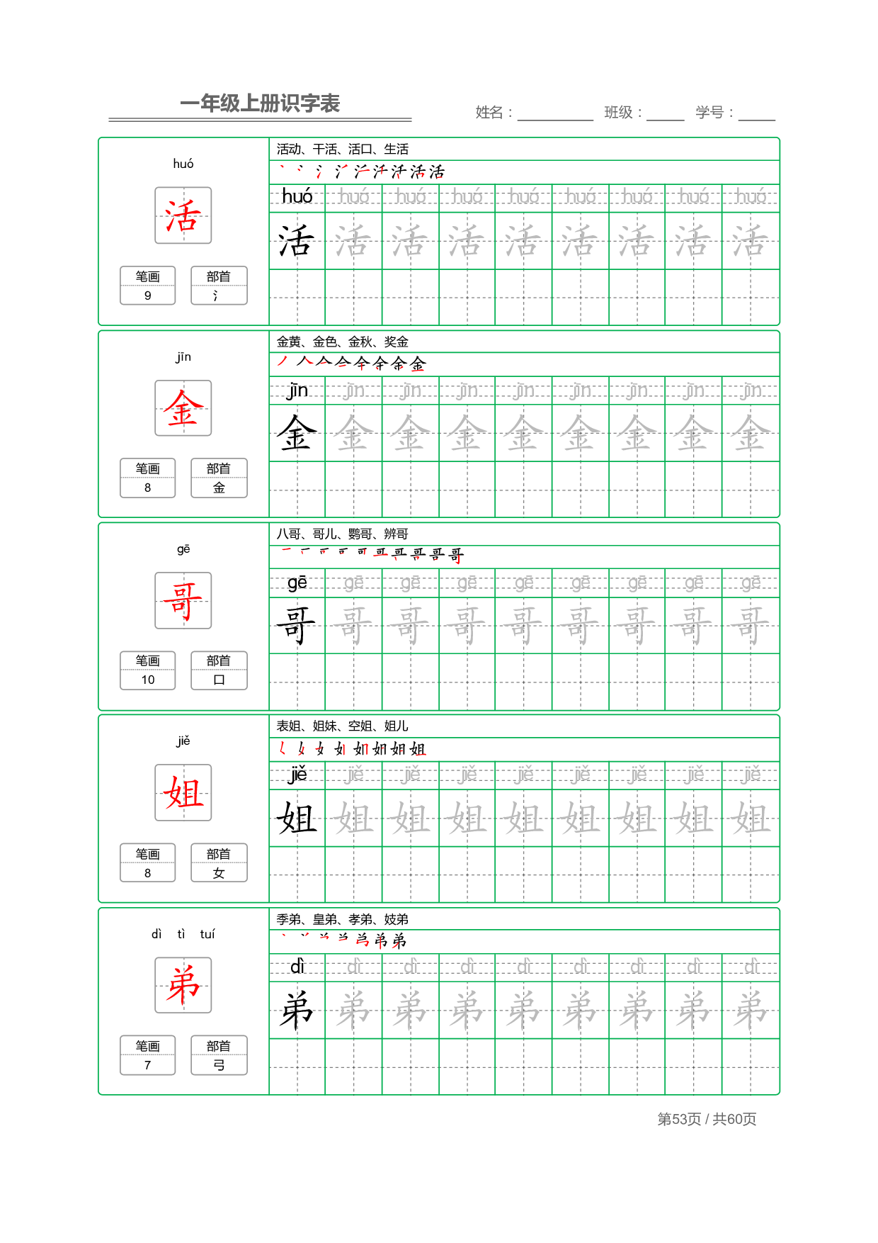 小学语文一年级上册【识字表】字帖【全套62页】_部分27.pdf 第1页