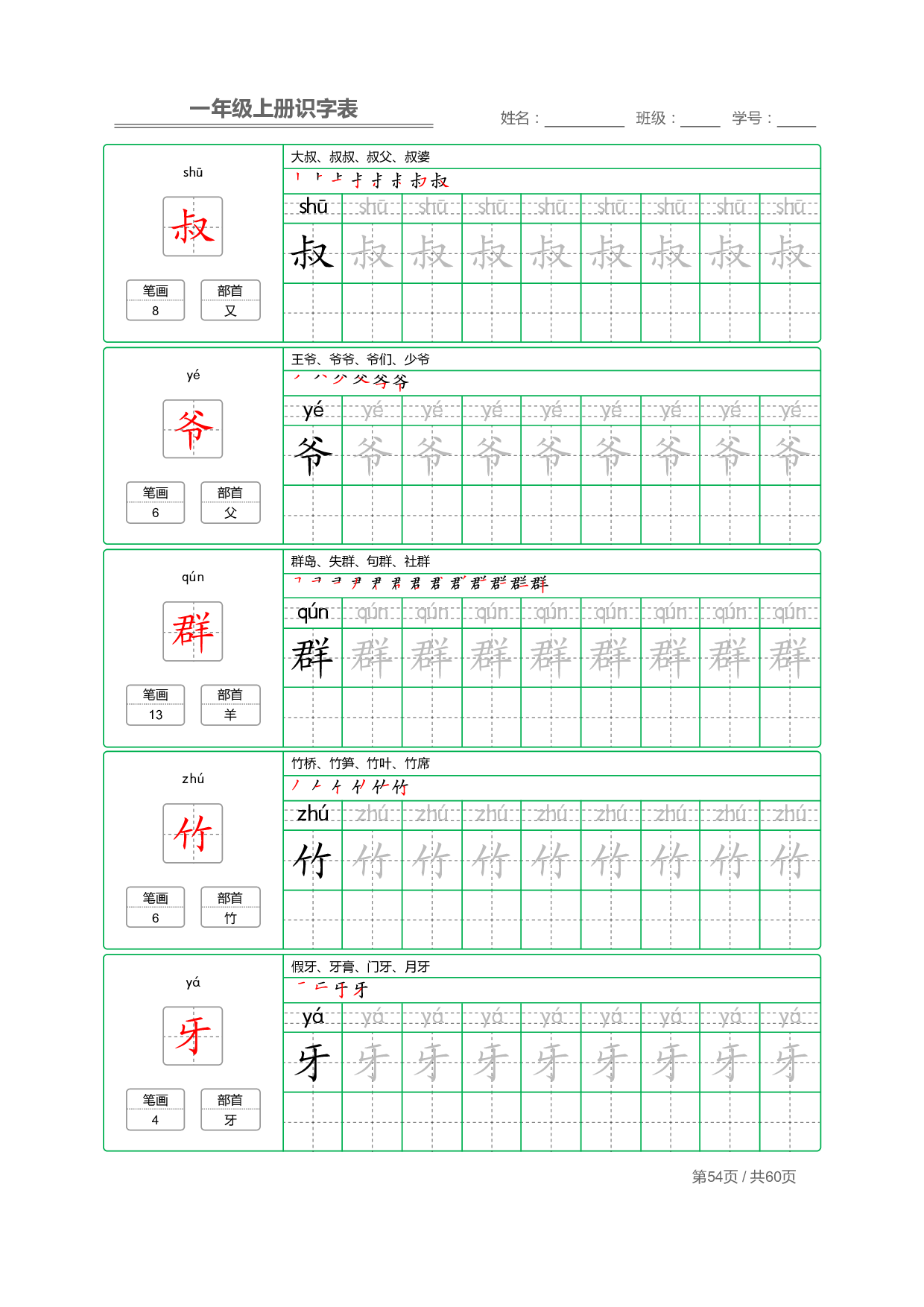 小学语文一年级上册【识字表】字帖【全套62页】_部分27.pdf 第2页