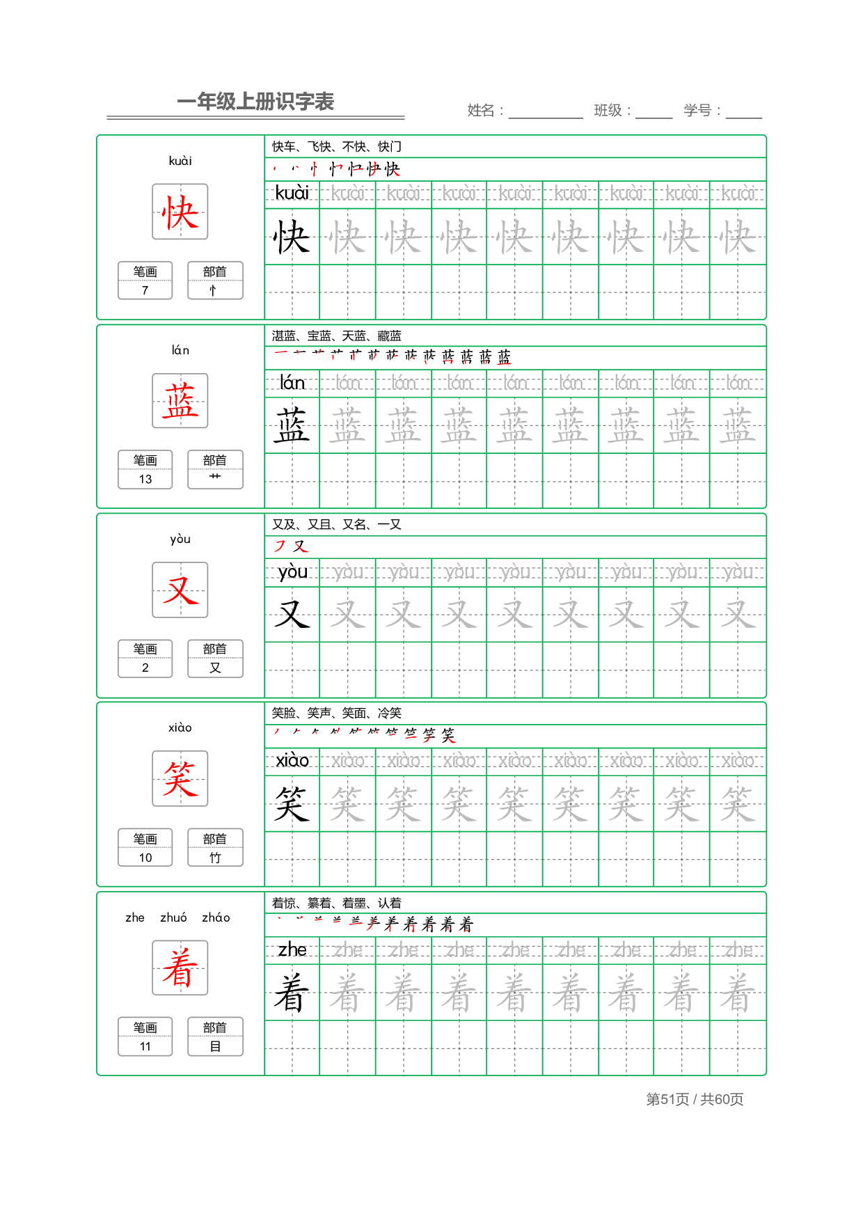 小学语文一年级上册【识字表】字帖【全套62页】_部分26.pdf 第1页