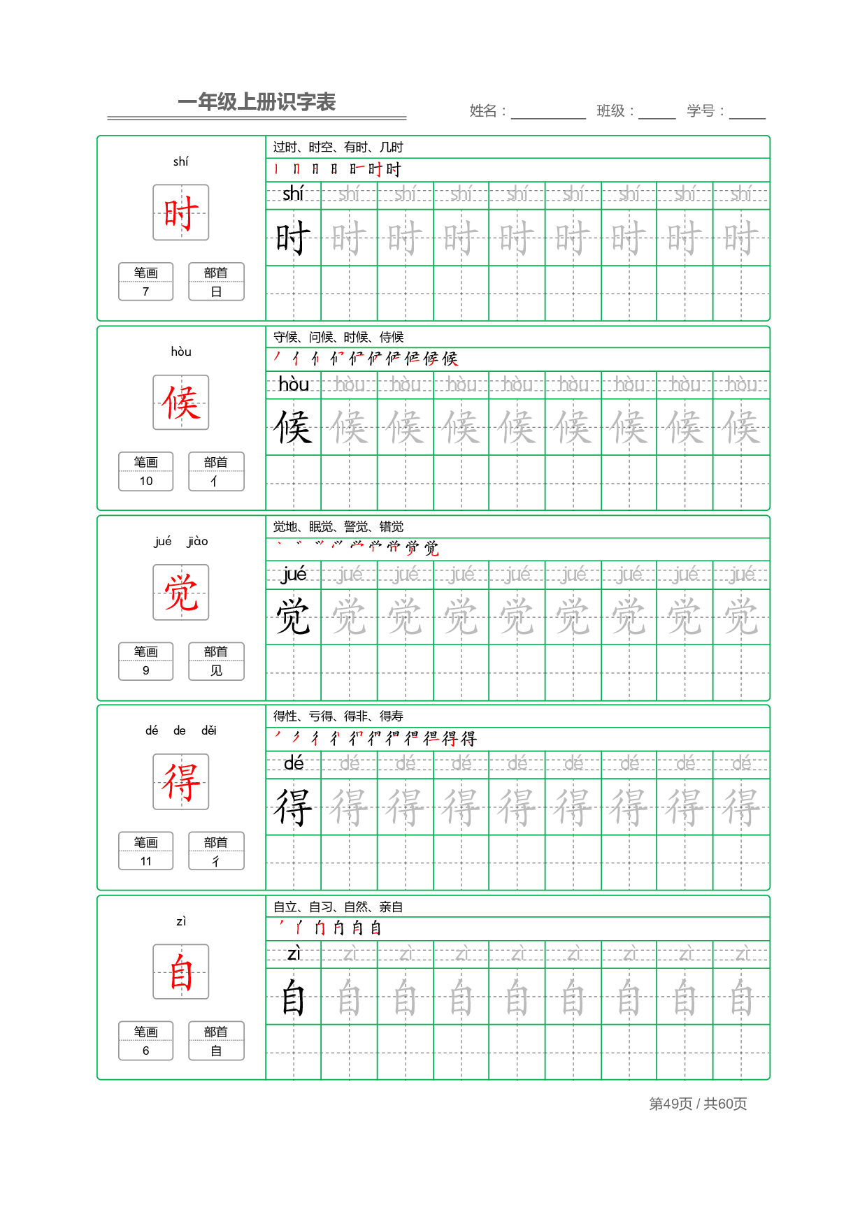 小学语文一年级上册【识字表】字帖【全套62页】_部分25.pdf 第1页