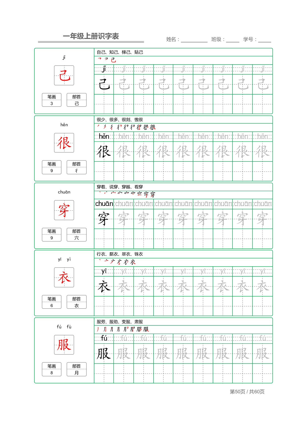 小学语文一年级上册【识字表】字帖【全套62页】_部分25.pdf 第2页