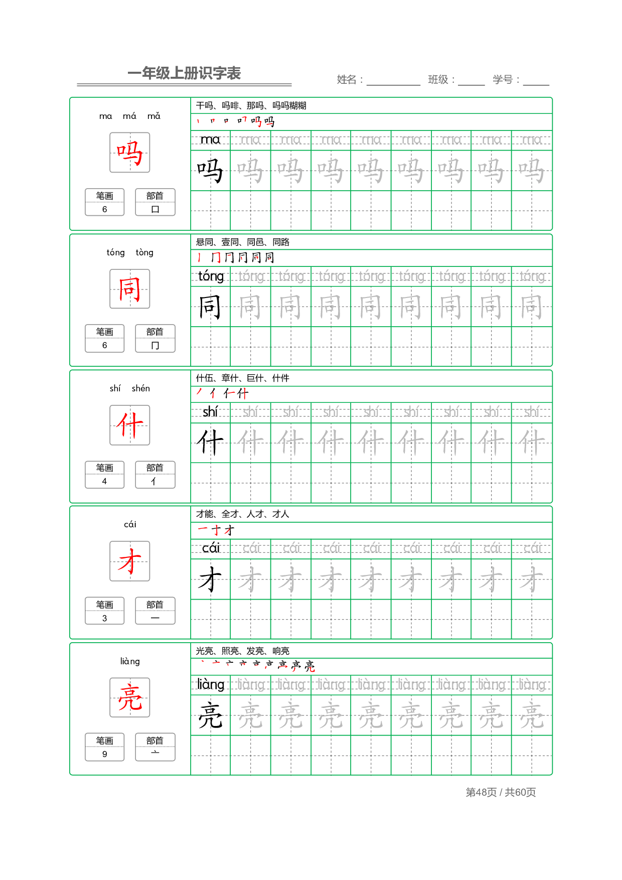 小学语文一年级上册【识字表】字帖【全套62页】_部分24.pdf 第2页