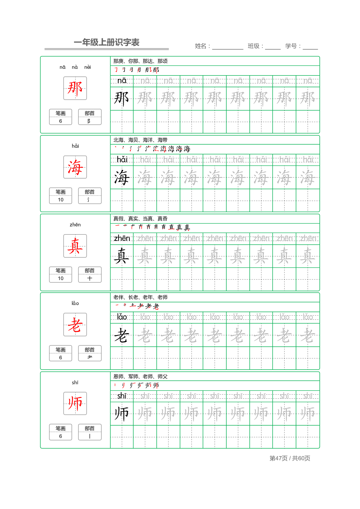小学语文一年级上册【识字表】字帖【全套62页】_部分24.pdf 第1页