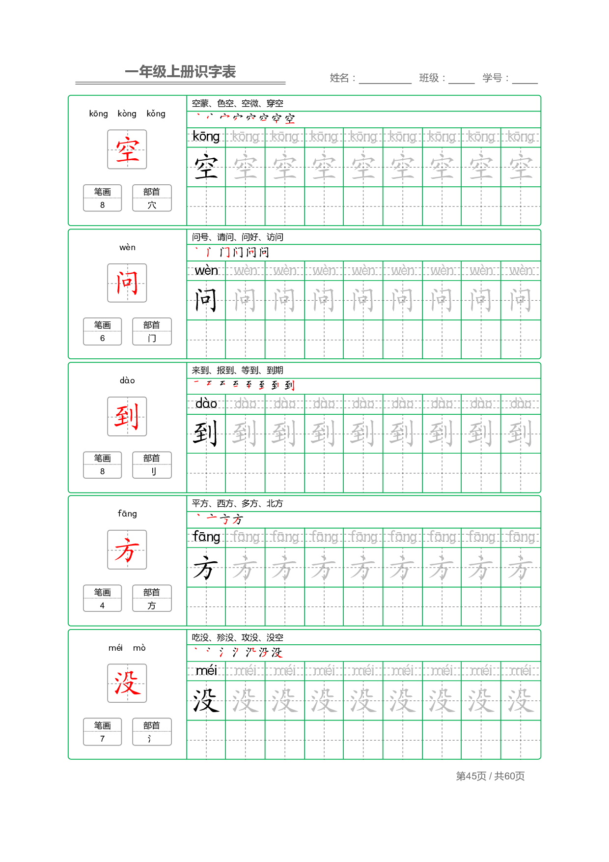 小学语文一年级上册【识字表】字帖【全套62页】_部分23.pdf 第1页