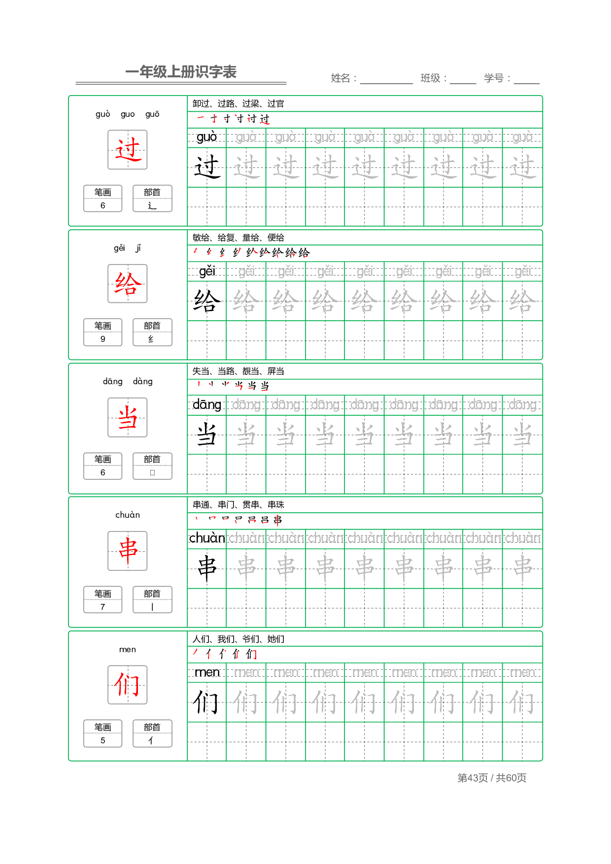 小学语文一年级上册【识字表】字帖【全套62页】_部分22.pdf 第1页