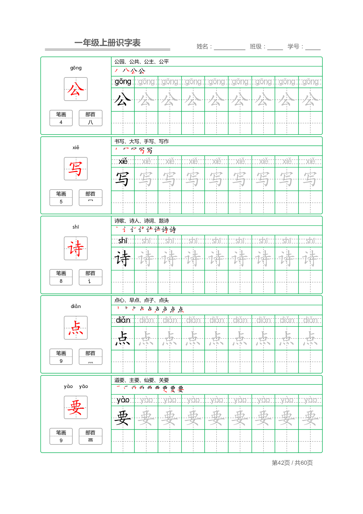 小学语文一年级上册【识字表】字帖【全套62页】_部分21.pdf 第2页