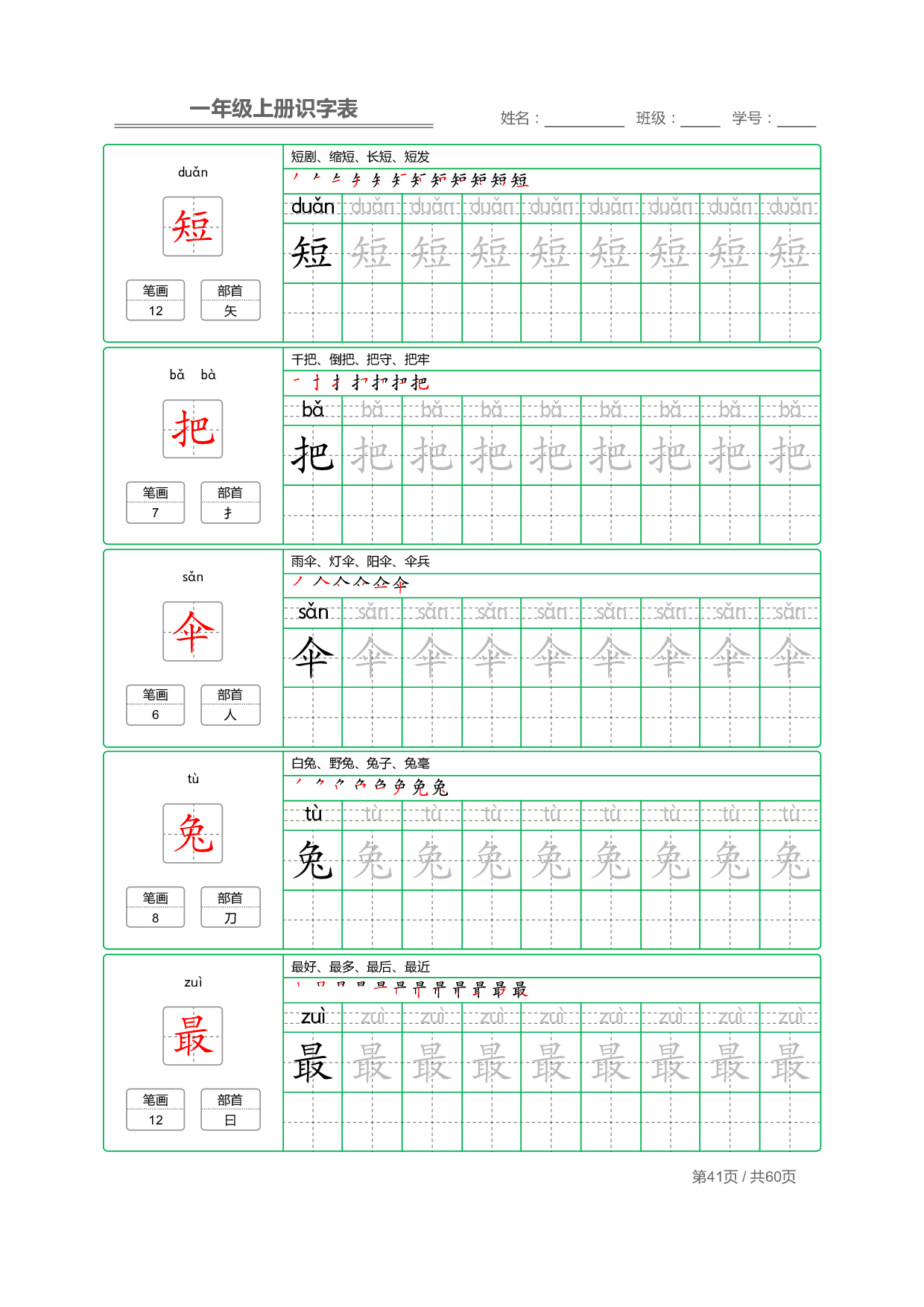 小学语文一年级上册【识字表】字帖【全套62页】_部分21.pdf 第1页