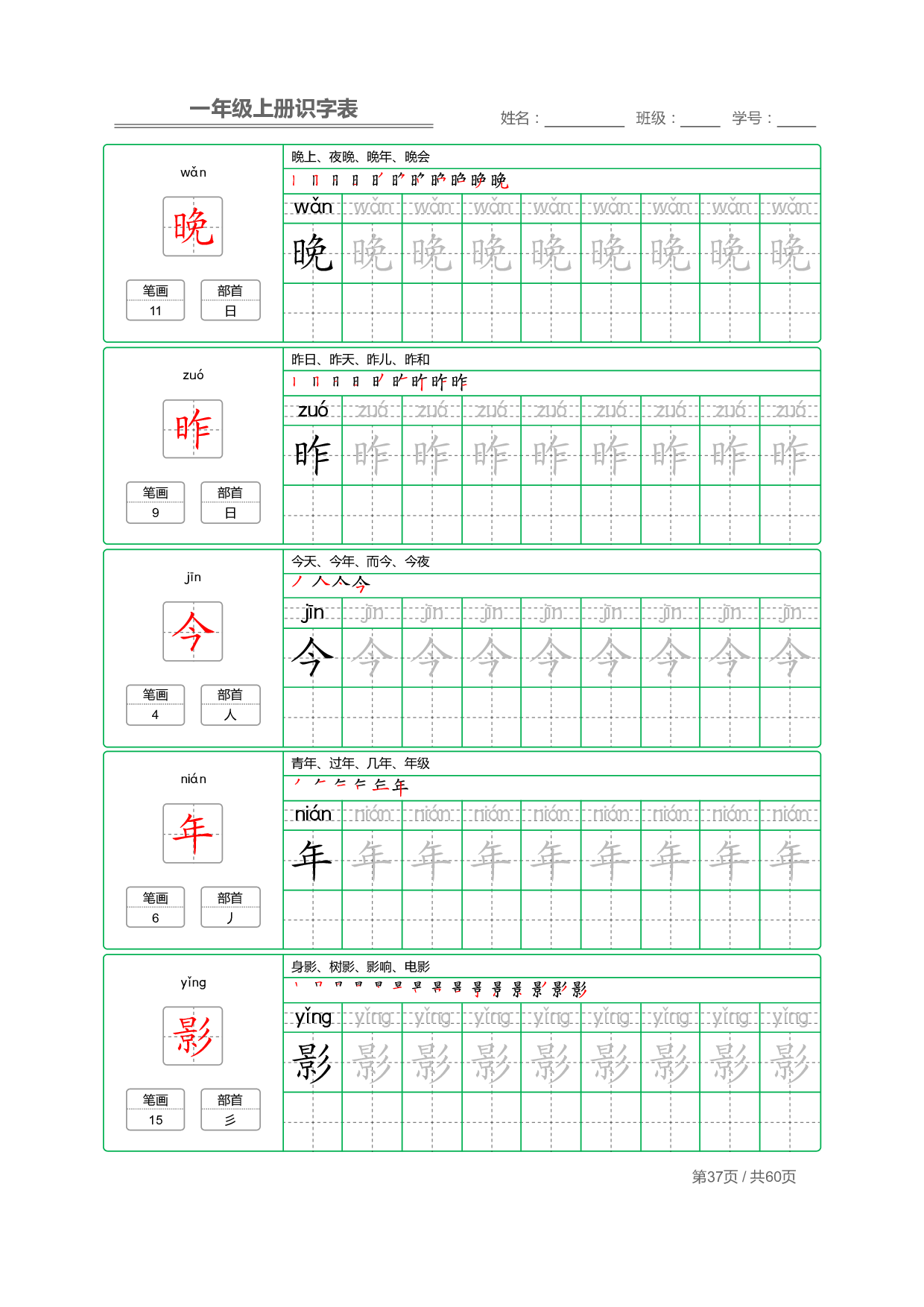 小学语文一年级上册【识字表】字帖【全套62页】_部分19.pdf 第1页