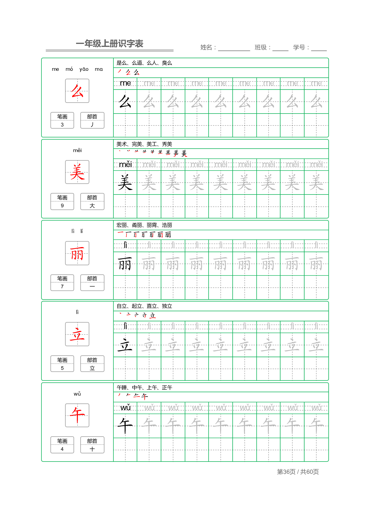 小学语文一年级上册【识字表】字帖【全套62页】_部分18.pdf 第2页