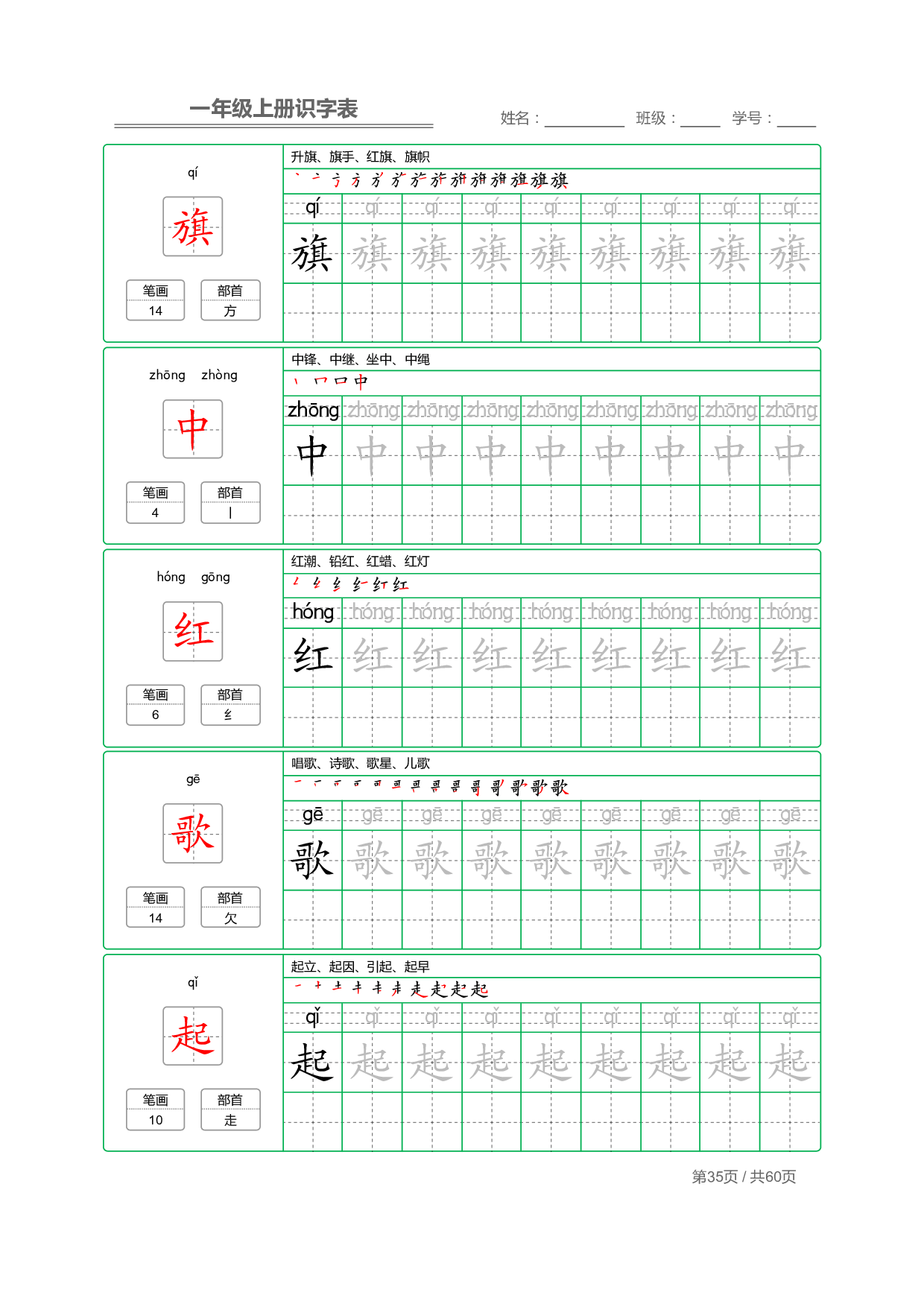 小学语文一年级上册【识字表】字帖【全套62页】_部分18.pdf 第1页