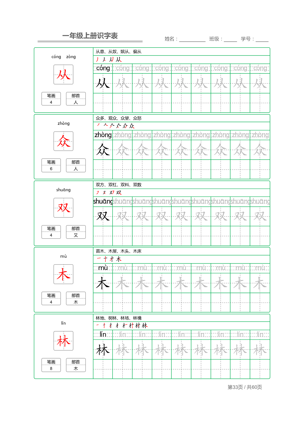 小学语文一年级上册【识字表】字帖【全套62页】_部分17.pdf 第1页