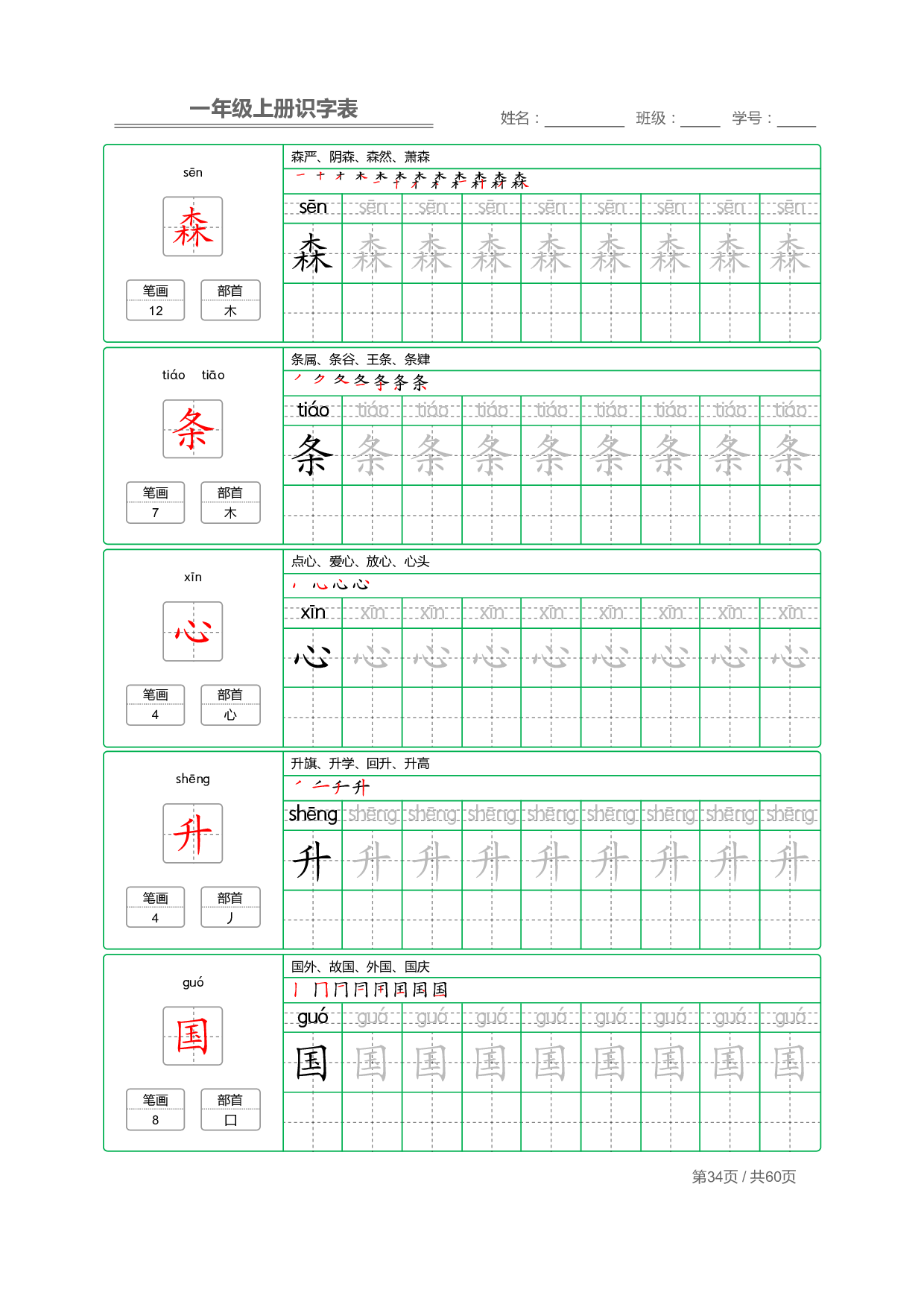 小学语文一年级上册【识字表】字帖【全套62页】_部分17.pdf 第2页