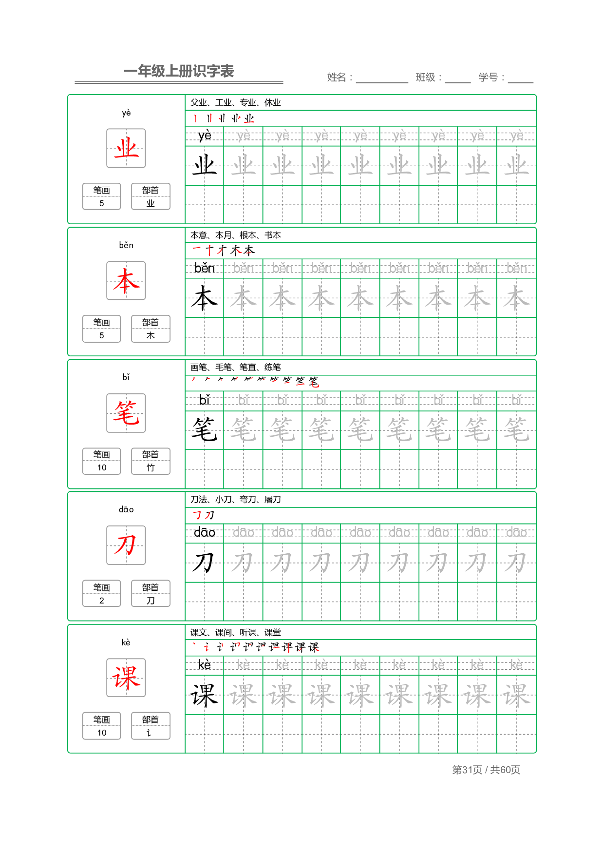 小学语文一年级上册【识字表】字帖【全套62页】_部分16.pdf 第1页