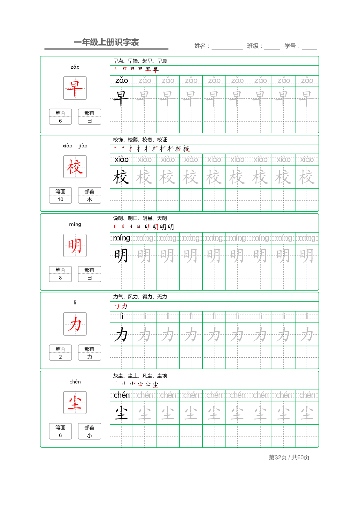 小学语文一年级上册【识字表】字帖【全套62页】_部分16.pdf 第2页