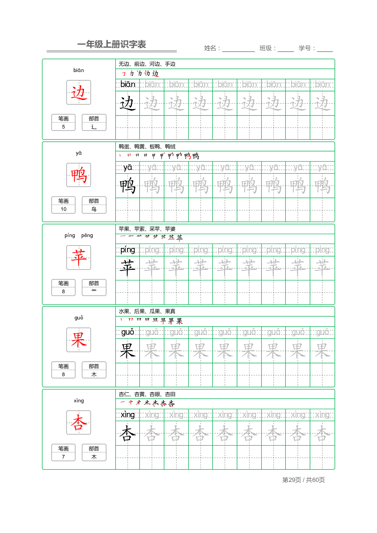 小学语文一年级上册【识字表】字帖【全套62页】_部分15.pdf 第1页