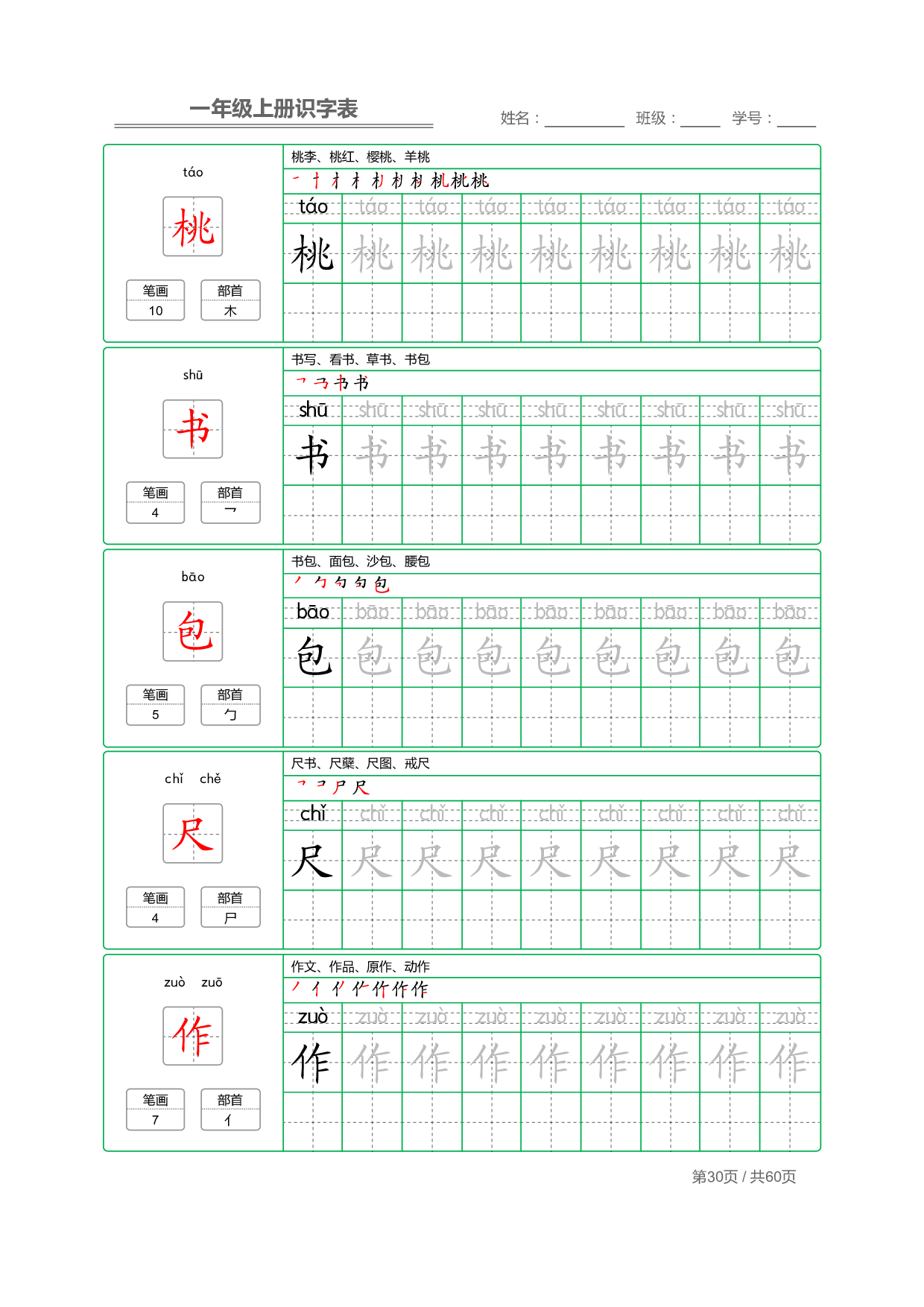 小学语文一年级上册【识字表】字帖【全套62页】_部分15.pdf 第2页
