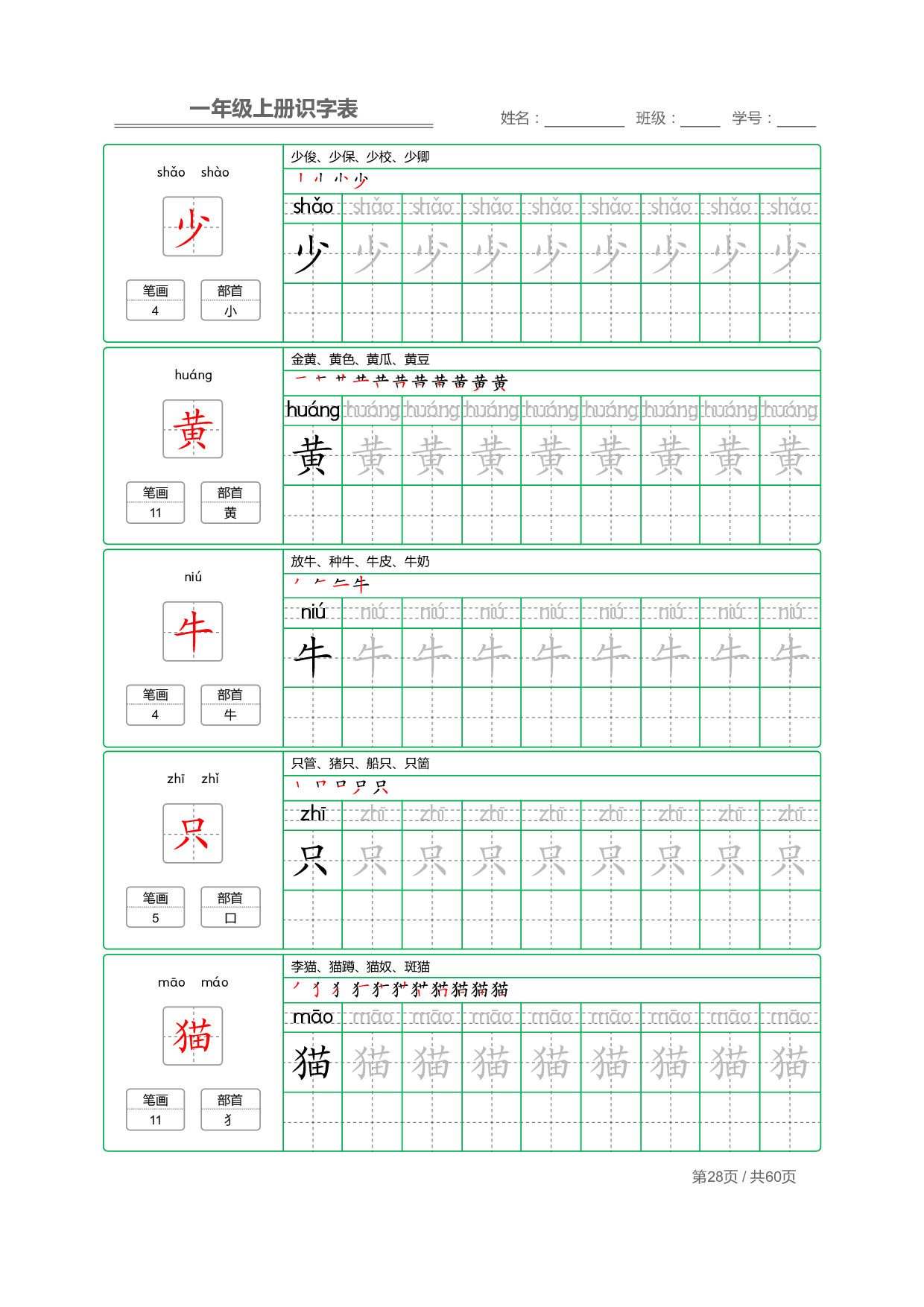 小学语文一年级上册【识字表】字帖【全套62页】_部分14.pdf 第2页