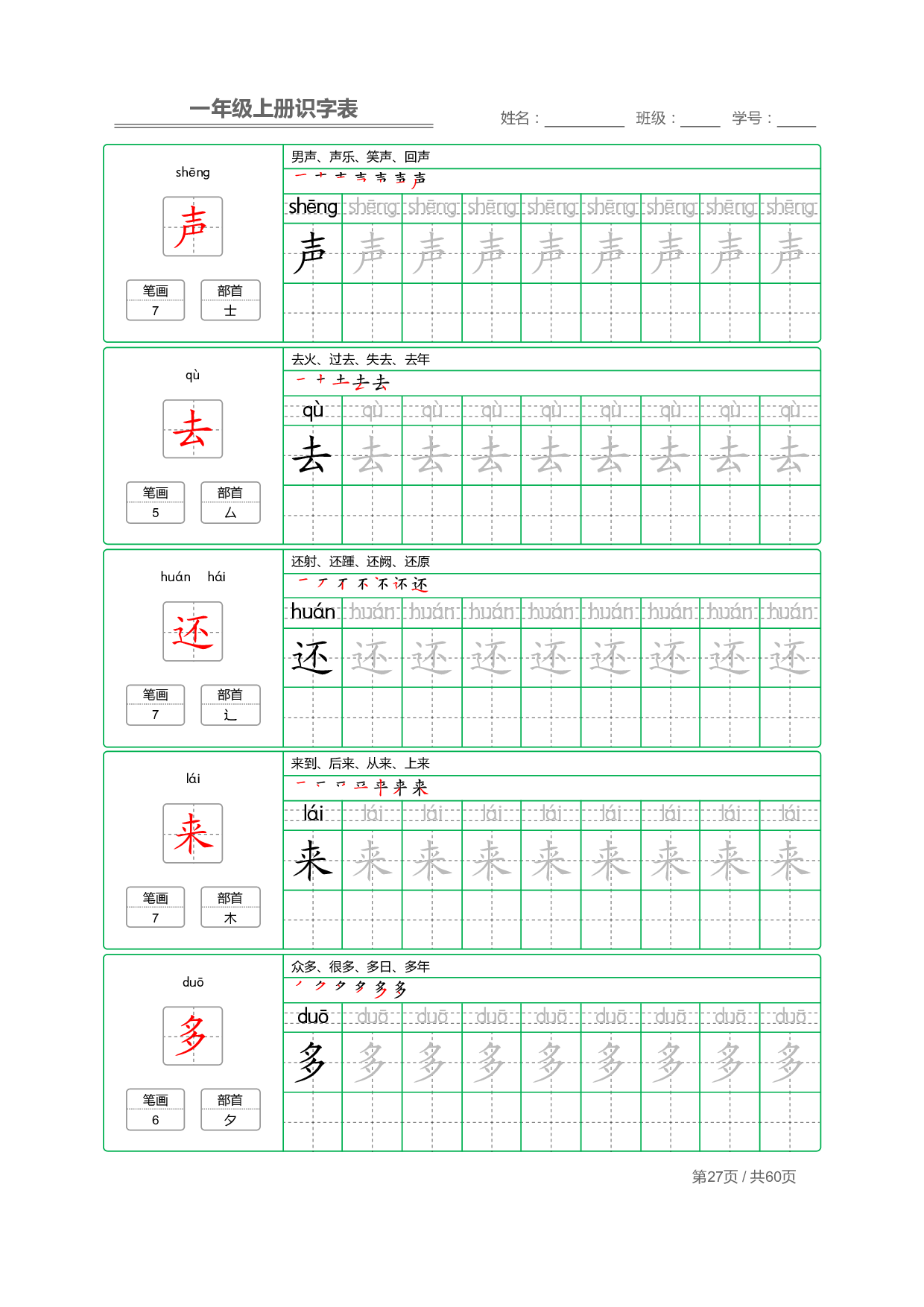 小学语文一年级上册【识字表】字帖【全套62页】_部分14.pdf 第1页