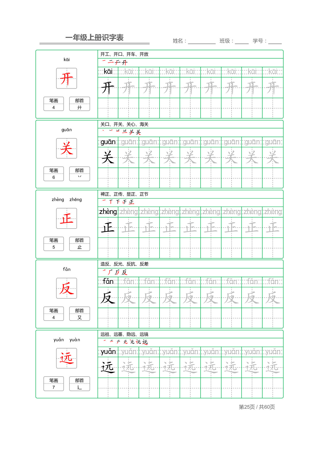 小学语文一年级上册【识字表】字帖【全套62页】_部分13.pdf 第1页