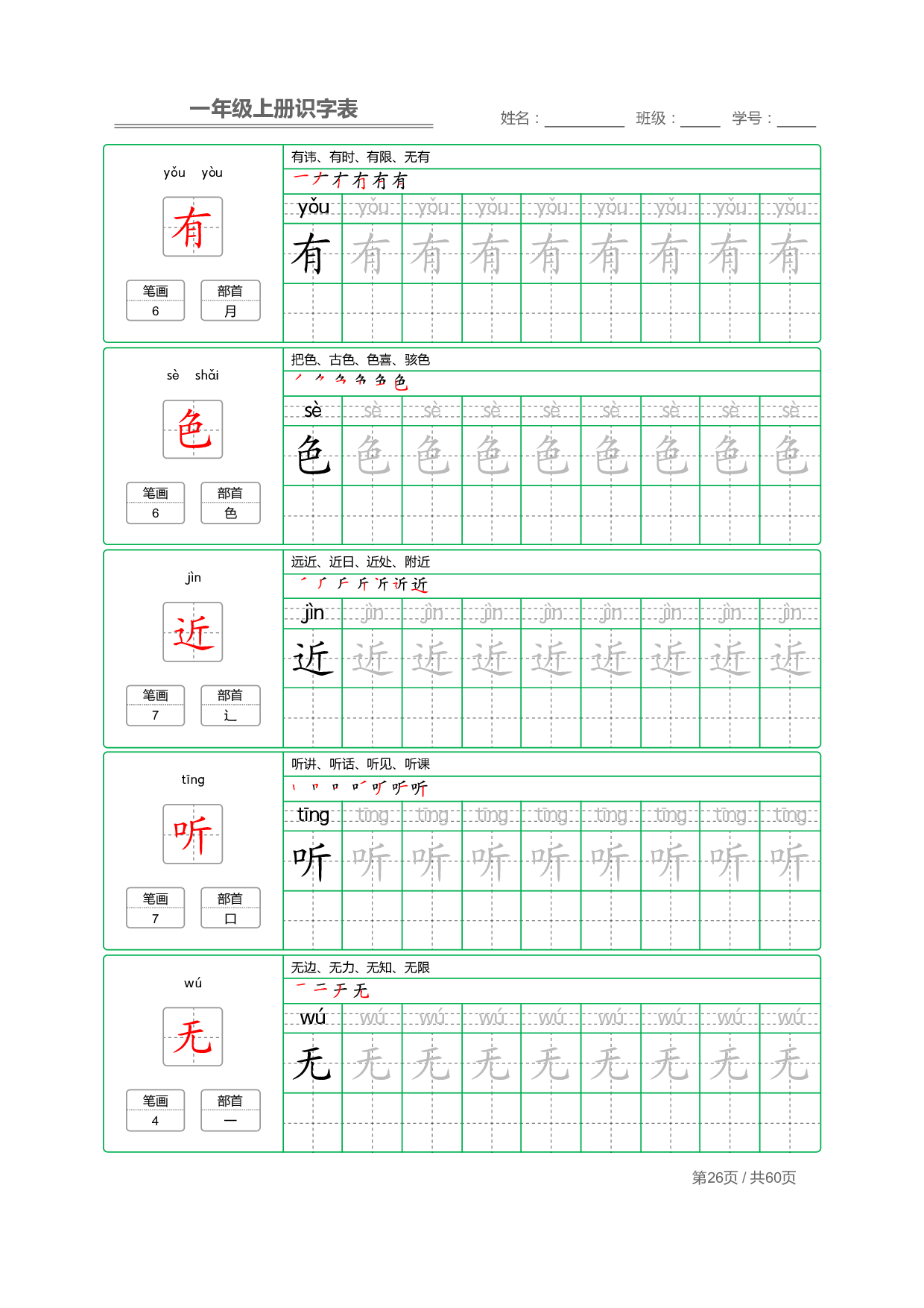 小学语文一年级上册【识字表】字帖【全套62页】_部分13.pdf 第2页