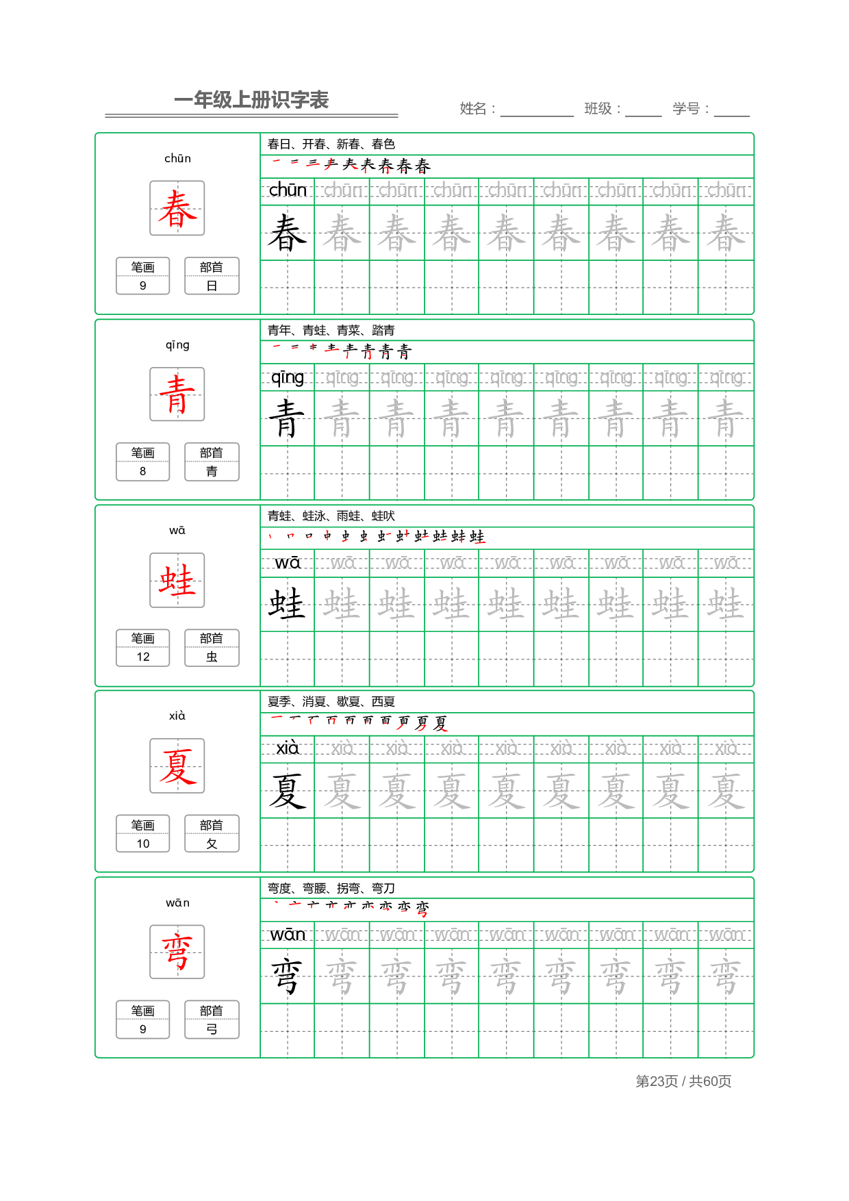 小学语文一年级上册【识字表】字帖【全套62页】_部分12.pdf 第1页