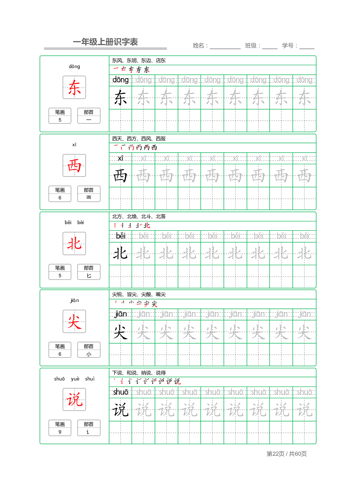 小学语文一年级上册【识字表】字帖【全套62页】_部分11.pdf 第2页