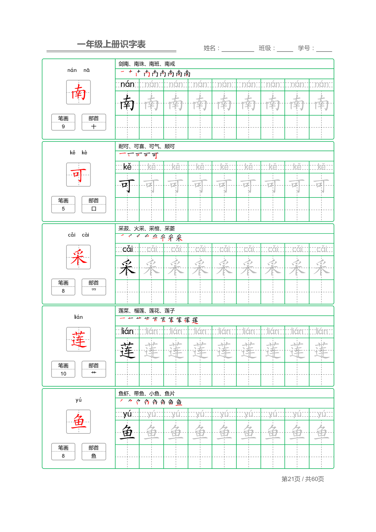 小学语文一年级上册【识字表】字帖【全套62页】_部分11.pdf 第1页